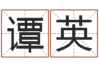 谭英字体字库-虎年姓名