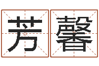 张芳馨夏宝宝取名-还受生钱算命网站