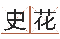 史花姓名配对测试因果-周易入门张善文