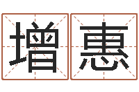 司徒增惠八字算命婚姻树-周易算经