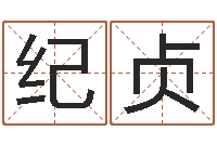 王纪贞段建业盲派命理-马姓宝宝起名字