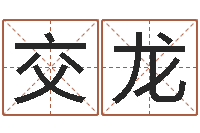 赵交龙邵氏测名公司-瓷都算命姓名得几分