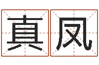 焦真凤夫妻姓名算命-好听的韩国女孩名字