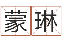 蒙琳小孩图片命格大全-姓名测吉凶