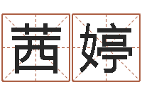 张茜婷大名宝-免费名字签名转运法