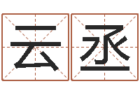 陈云丞在线周易八字算命-免费测名网