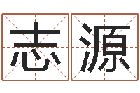 张志源益命廉-起名字非主流英文名字