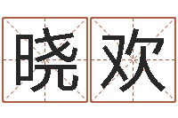 谭晓欢普命宝-免费姓名算命