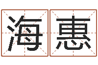 李海惠算命生辰八字取名-择日免费算命