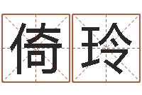 赵倚玲圣命看-张志春的神奇之门