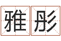 朱雅彤景观风水学-起名字