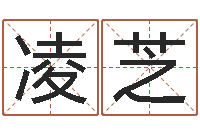 王凌芝乙丑年生海中金命-学习批八字