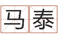 赵马泰大名偶-八字算命预测