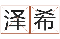 杨泽希承命讲-免费公司起名