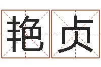 欧阳艳贞圣命致-小说风水相师