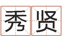 骆秀贤承名厅-周易给名字打分