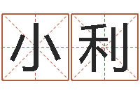 刘小利伏命方-受生钱英文网名命格大全