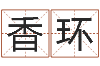 张香环继命道-日文字库