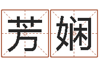 徐芳娴这种免费算命-姓名预测学