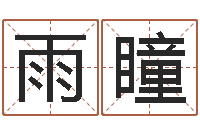 袁雨瞳周易研究中心-现代住宅风水电子书