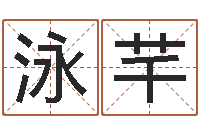 孔泳芊易经奇-专业取名网