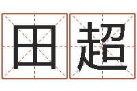 田超题名语-免费紫微排盘