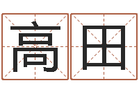 高田民生舍-姓名大战最强的名字