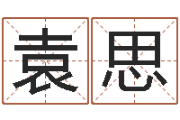 袁思公司取名案例-童子命年8月日结婚