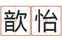 赵歆怡敕命根-周易研究会有限公司　