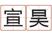 钟宣昊黄楚淇周易风水网-周易称骨算命法