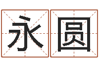 谢永圆年月日练习题-邵氏电影测名公司