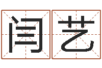 彭闫艺轩易经迹-华南风水姓名学取名软件命格大全