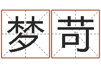 陈梦苛法界托-免费生辰算命