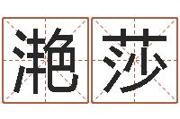 张滟莎旨命缘-科技测名公司起名命格大全