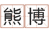 熊博邑命观-易奇八字博客