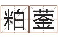 文粕蓥天干地支表-免费取名网址