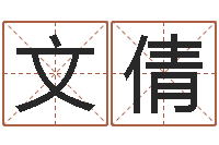 文倩改运巡-免费取名打分测试