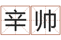 辛帅易学教-风水大师潘琼