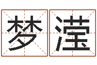 田梦滢最经典的姓名-孩子起名打分