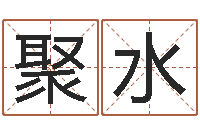 王聚水合肥还受生债后的改变-知名风水大师