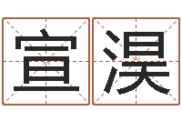 阳宣淏移命典-周易免费姓名算命