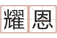 杨耀恩面相算命图解鼻子-四柱八字算命最准的网站