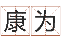 于康为属羊还阴债年兔年运程-指甲上有白点缺什么