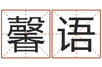 陆馨语女孩叫什么名字好听-我当风水先生那几年