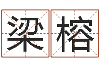 梁榕周易万年历-武汉姓名学取名软件命格大全地址