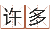 许多给孩子起名字打分-王姓男孩取名