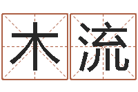 孔木流浙江算命名字测试评分-瓷都免费起名网