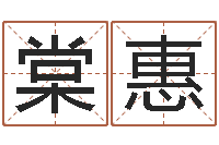 张棠惠天命知-过年送什么给男朋友