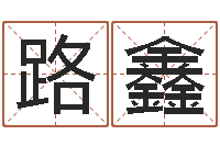 姜路鑫变运视-名字测试打分