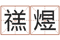 禚煜成名研-在线结婚择日